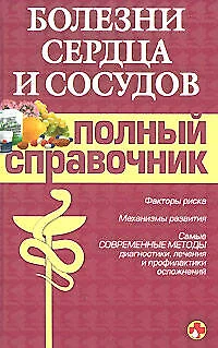 Болезни сердца и сосудов. Полный справочник - фото 1