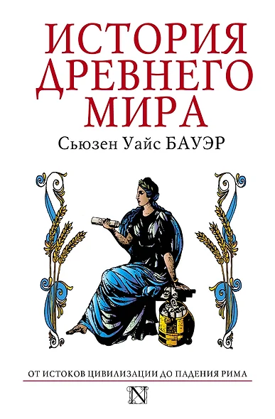 История Древнего мира : от истоков цивилизации до падения Рима - фото 1