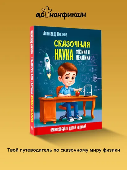 Сказочная наука - физика и механика - фото 4
