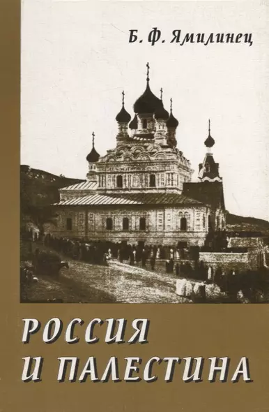 Россия и Палестина. Очерки политических и культурно-религиозных отношений (XIX — начало XX века) - фото 1