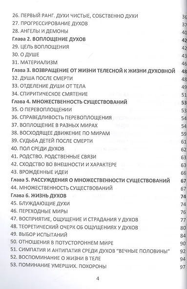 Книга Духов. Прямой контакт с Высшими Существами. Библия Спиритизма - фото 3