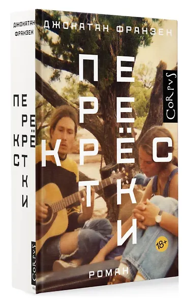 Перекрестки (Джонатан Франзен) - купить книгу в интернет-магазине на ...