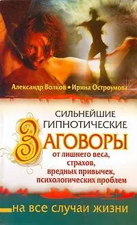 Сильнейшие гипнотические заговоры от лишнего веса, страхов, вредных привычек, психологических проблем - фото 1