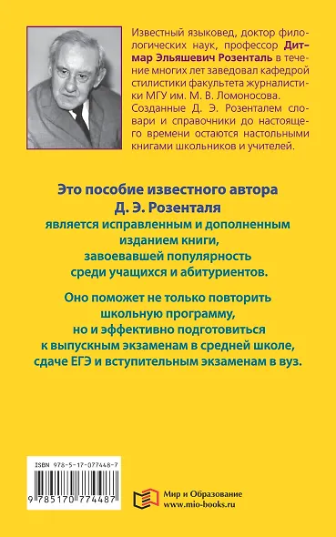 Русский язык. Орфография. Пунктуация / 14-е изд., перер. - фото 2
