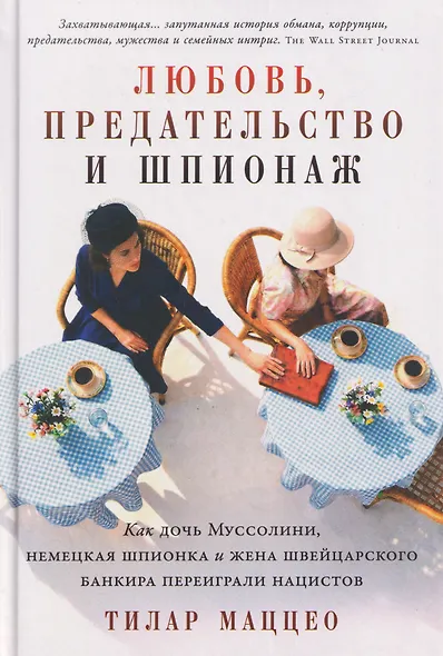 Любовь, предательство и шпионаж: Как дочь Муссолини, немецкая шпионка и жена швейцарского банкира переиграли нацистов - фото 1