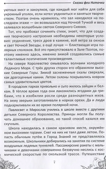 Сказки феи Ниточки - фото 8