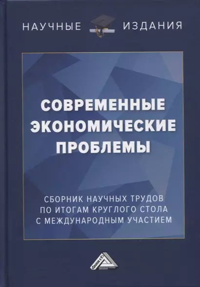 Современные экономические проблемы: сборник научных трудов по итогам круглого стола с международным участием - фото 1