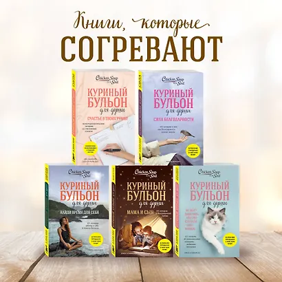 Куриный бульон для души. 101 лучшая история - фото 6