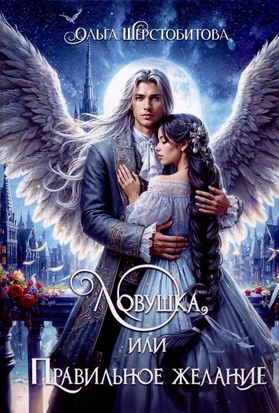 Ловушка, или Правильное желание - фото 1