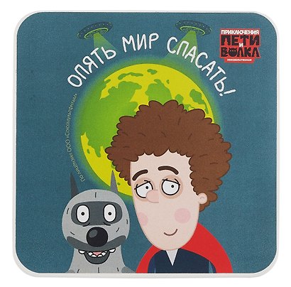 Союзмультфильм Коврик для мышки Петя и Волк (19х19) (ПВХ) - фото 1