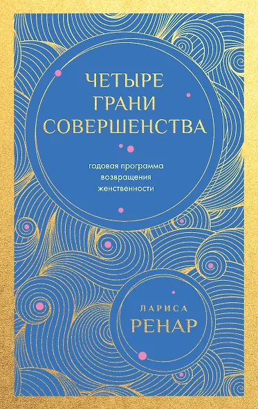 Четыре грани совершенства. Годовая программа возвращения женственности (европокет) - фото 1