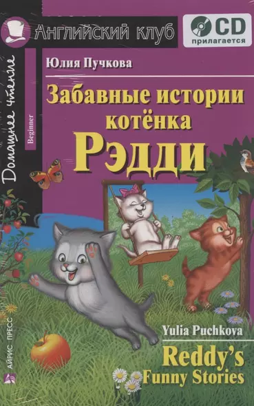 Забавные истории котенка Рэдди + CD - фото 1