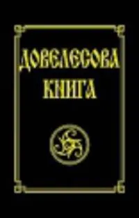 Довелесова книга. 9-е изд. Древнейшие сказания Руси - фото 2