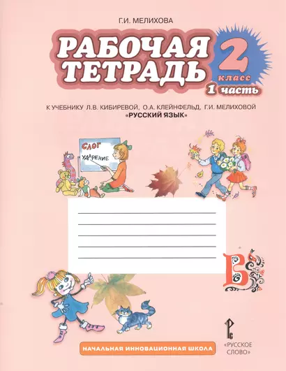 Рабочая тетрадь к учебнику Л.В. Кибиревой, О.А. Клейнфельд, Г.И. Мелиховой "Русский язык". 2 класс. Часть 1 - фото 1