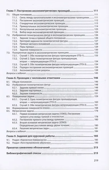 Начертательная геометрия. Конструирование поверхностей. Учебное пособие - фото 4