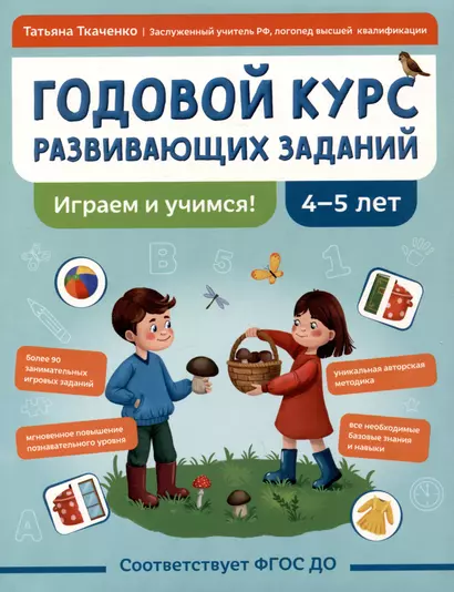 Годовой курс развивающих заданий для детей 4-5 лет. Играем и учимся! - фото 1