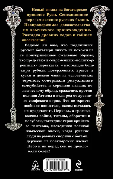 Русские богатыри - языческие титаны и полубоги - фото 2