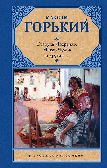 Старуха Изергиль, Макар Чудра и другие - фото 1