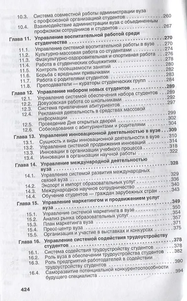 Управление высшим учебным заведением. Учебник - фото 4