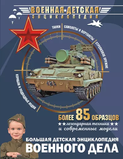 Большая детская энциклопедия военного дела - фото 1