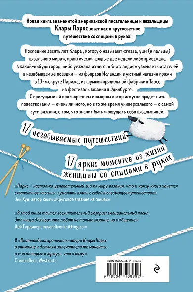 Книтландия. Огромный мир глазами вязальщицы - фото 2