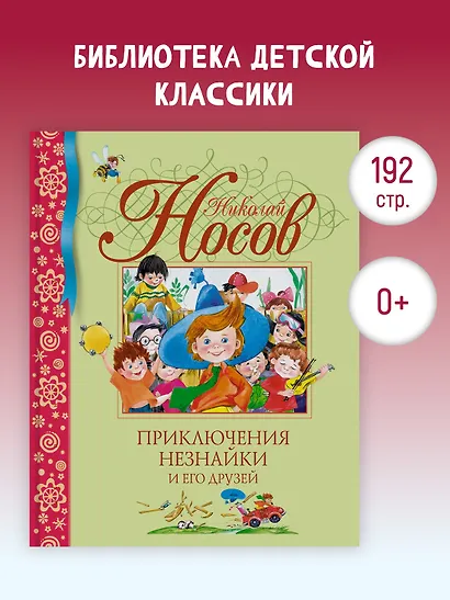 Приключения Незнайки и его друзей - фото 4