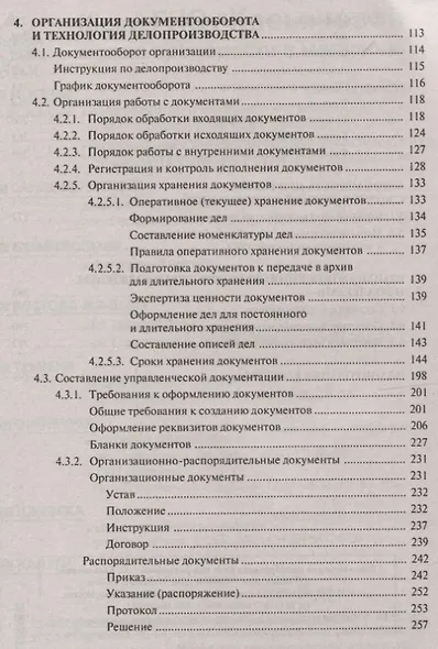 Делопроизводство и другие аспекты работы секретаря. 6-е издание, переработанное и дополненное - фото 3