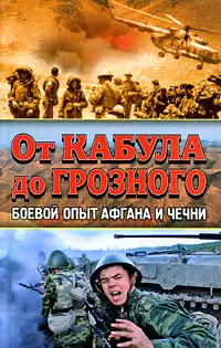 От Кабула до Грозного.. Боевой опыт Афгана и Чечни - фото 1