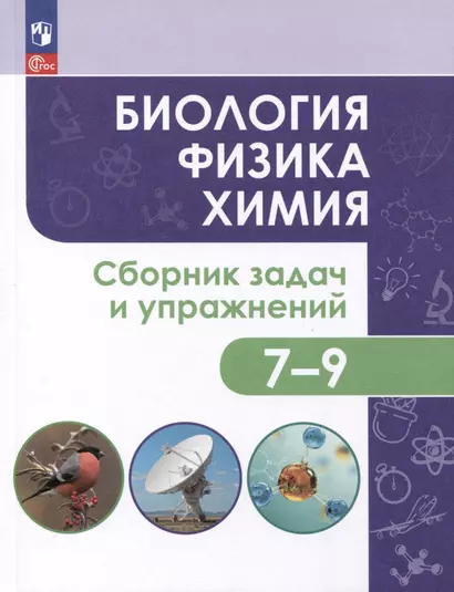 Биология. Физика. Химия. 7-9 классы. Сборник задач и упражнений - фото 1