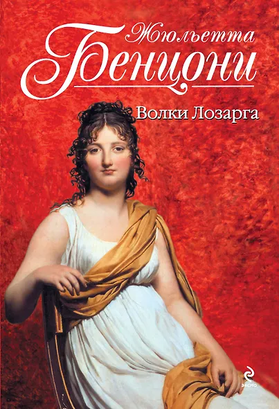 Волки Лозарга - фото 1