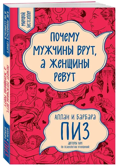 Почему мужчины врут, а женщины ревут - фото 3