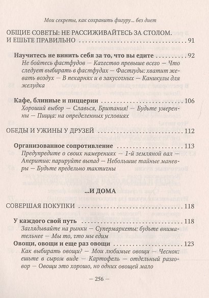 Как француженки сохраняют фигуру: Мои секреты, как сохранить фигуру... без диет - фото 4