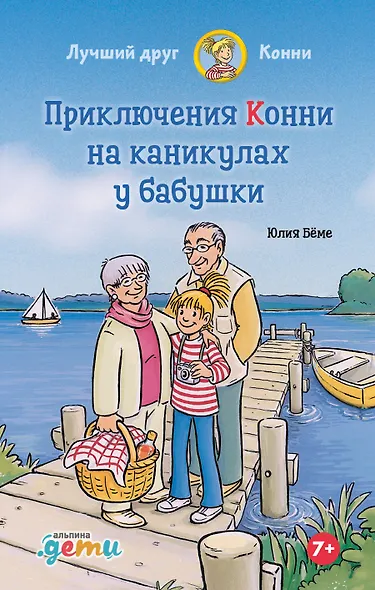 Приключения Конни на каникулах у бабушки - фото 1