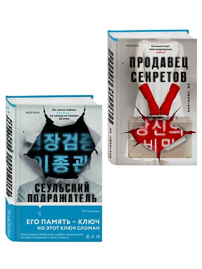 Комплект из 2-х книг (Сеульский Подражатель.Продавец секретов) - фото 3