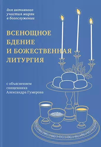 Всенощное бдение и Божественная литургия с объяснением священника Александра Гумерова. Для активного участия мирян с богослужении - фото 1