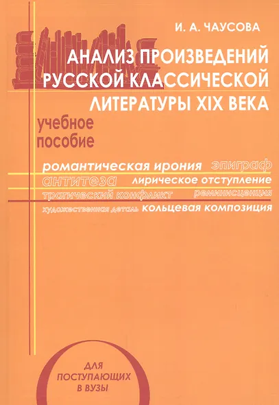 Анализ произведений русской классической литературы 19 в. Уч. пос. (мУчМГУ) Чаусова - фото 1
