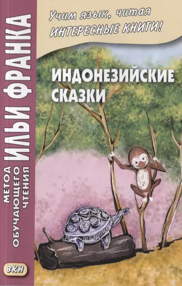 Индонезийские сказки = Dongeng Indonesia - фото 1