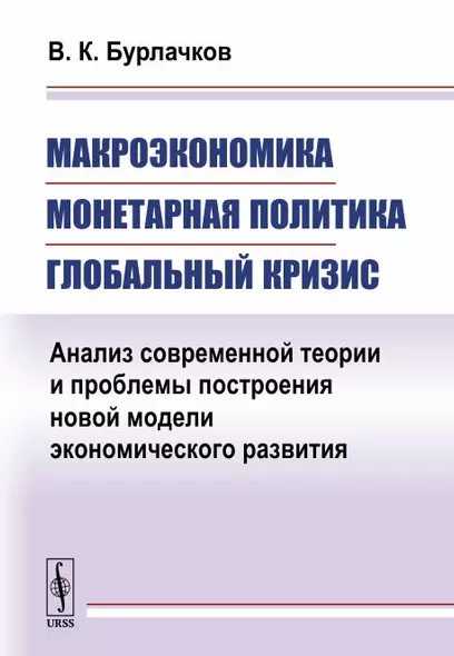 Макроэкономика, монетарная политика, глобальный кризис: Анализ современной теории и проблемы построе - фото 1