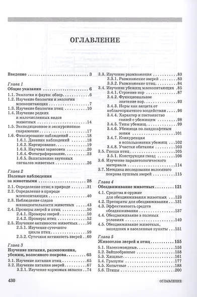 Методы изучения охотничьих и охраняемых животных в полевых условиях. Учебное пособие - фото 2