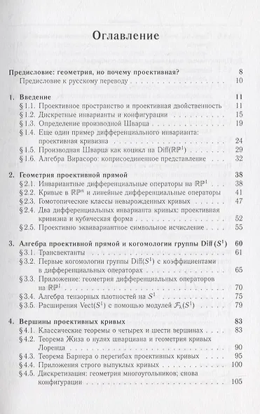 Проективная дифференциальная геометрия. Старое и новое: от производной Шварца до комологий групп диффеоморфизмов - фото 2