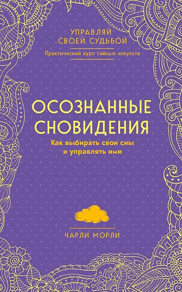 Осознанные сновидения. Как выбирать свои сны и управлять ими - фото 1