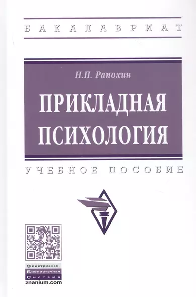 Прикладная психология. Учебное пособие - фото 1