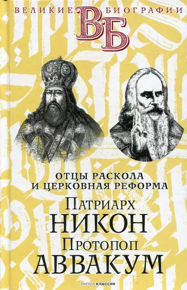 Патриарх Никон. Протопоп Аввакум. «Отцы Раскола» и церковная реформа - фото 1