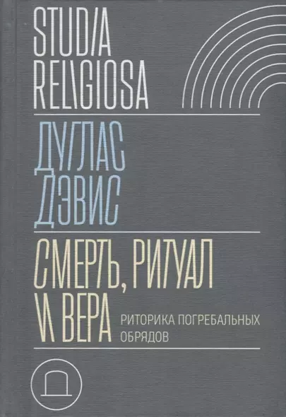 Смерть, ритуал и вера: риторика погребальных обрядов - фото 1