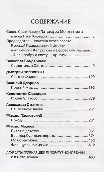 Дорога к Небу. Поэзия и проза лауреатов и номинантов Патриаршей литературной премии. 2019 г. - фото 2