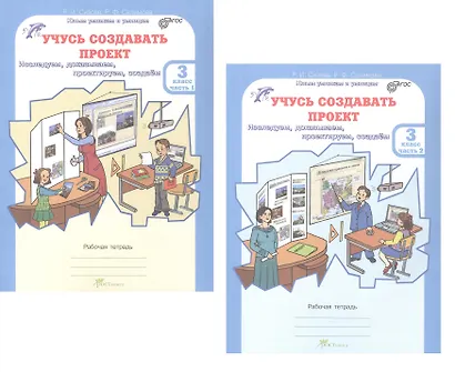 Комплект из 2-х книг. Учусь создавать проект. 3 класс. Рабочая тетрадь. В 2-х частях. Часть 1. Часть 2. ФГОС - фото 1
