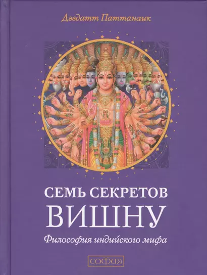 Семь секретов Вишну: Философия индийского мифа - фото 1