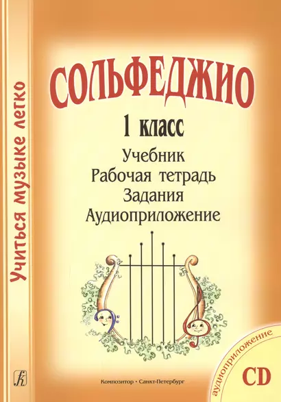 Сольфеджио. 1 кл. Комплект ученика: учебник, раб. тетрадь, задания (на CD) - фото 1