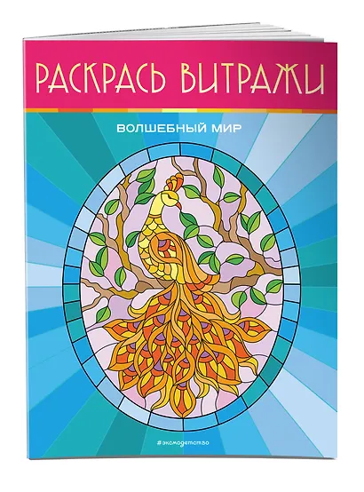 Волшебный мир. Раскрась витражи - фото 3