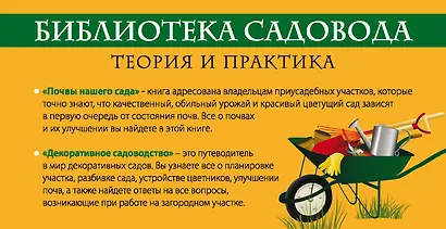 Библиотека садовода. Теория и практика в 2-х кн.: Декоративное садоводство. От теории к практике. Почвы вашего сада и огорода [комплект] - фото 1